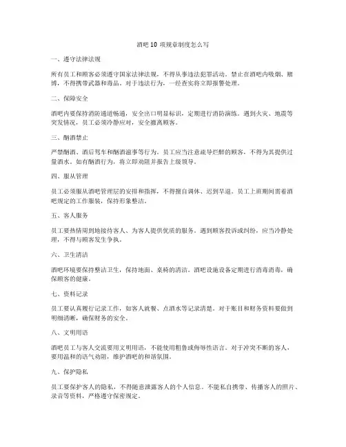 酒吧10项规章制度怎么写