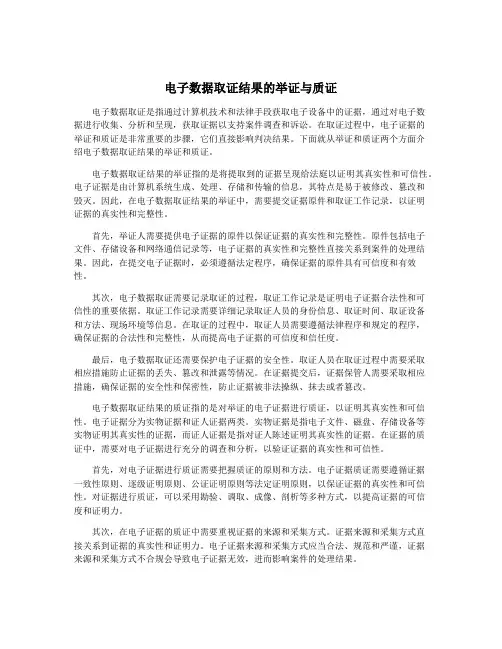 电子数据取证结果的举证与质证