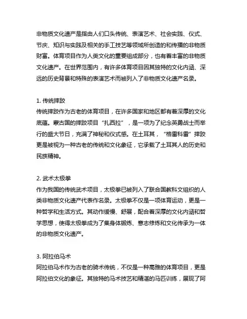 属于世界非物质文化遗产的体育项目
