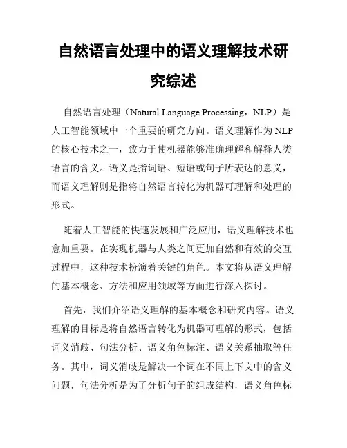 自然语言处理中的语义理解技术研究综述