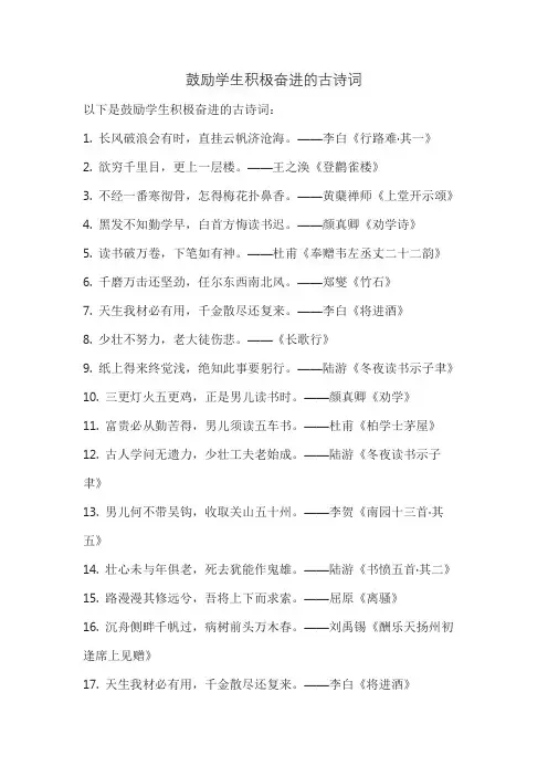 鼓励学生积极奋进的古诗词