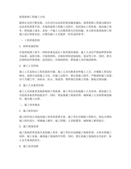 装饰装修工程施工小结