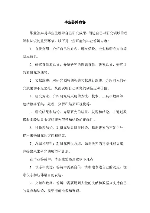毕业答辩内容