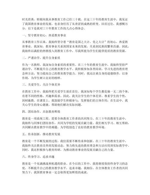 教育工作三十载心得体会