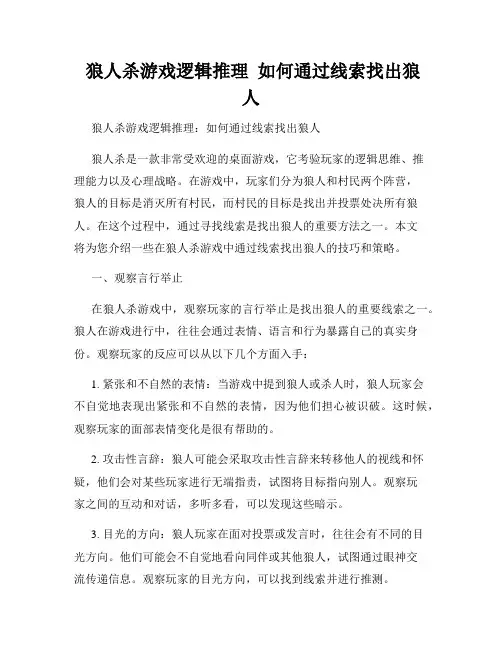  狼人杀游戏逻辑推理  如何通过线索找出狼人