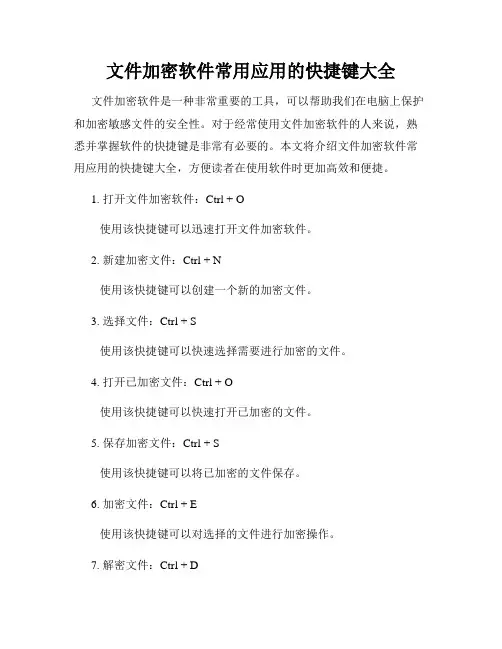 文件加密软件常用应用的快捷键大全