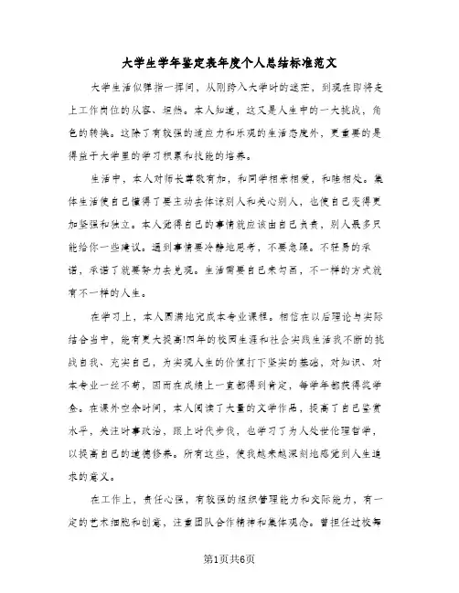 大学生学年鉴定表年度个人总结标准范文(四篇)