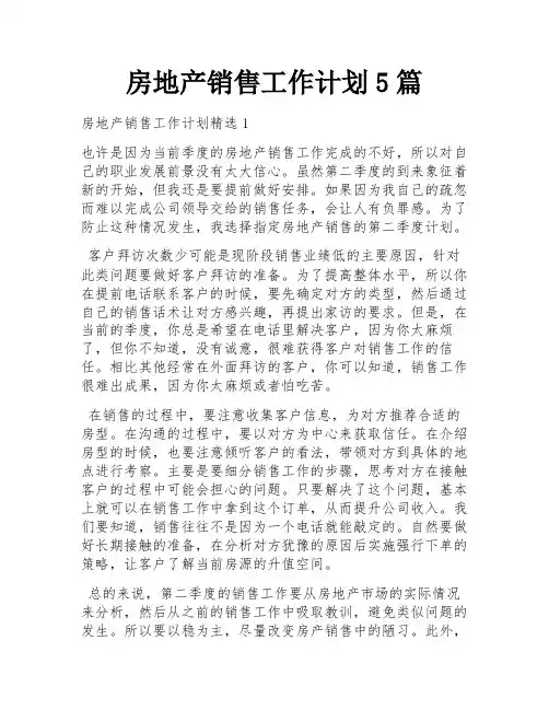 房地产销售工作计划5篇