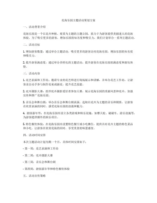 花海乐园主题活动策划方案