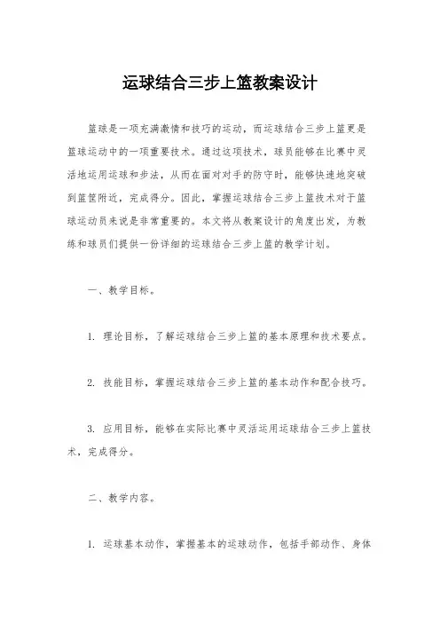 运球结合三步上篮教案设计