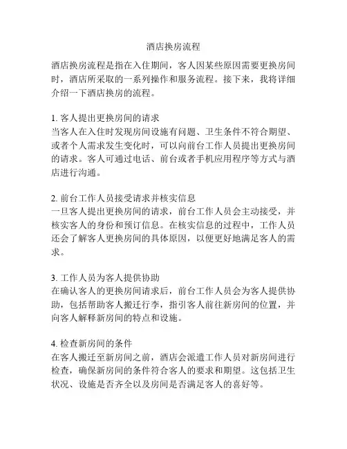 酒店换房流程