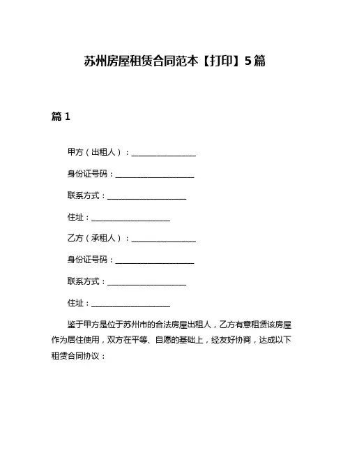 苏州房屋租赁合同范本【打印】5篇