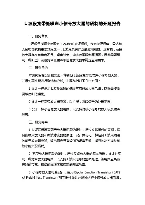 L波段宽带低噪声小信号放大器的研制的开题报告