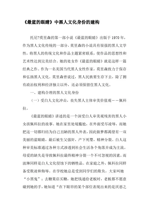 《最蓝的眼睛》中黑人文化身份的建构-精品文档