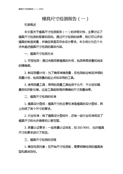 模具尺寸检测报告(一)2024