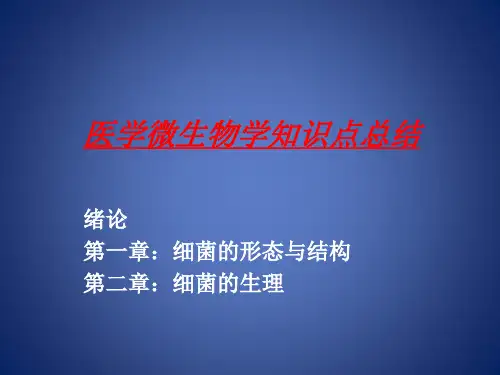 医学微生物学知识点总结