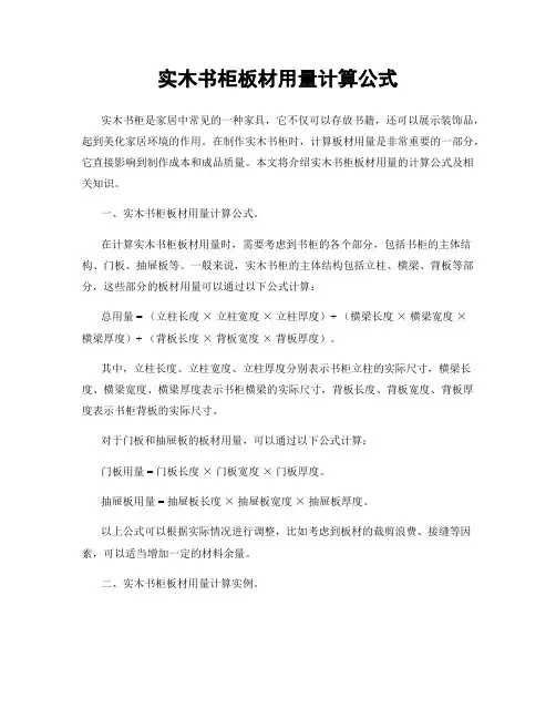 实木书柜板材用量计算公式