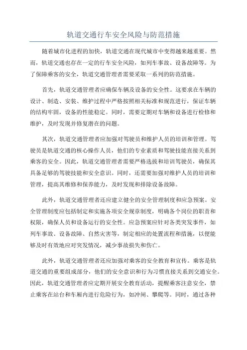 轨道交通行车安全风险与防范措施