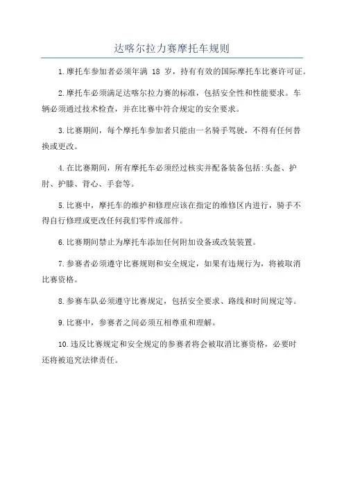 达喀尔拉力赛摩托车规则