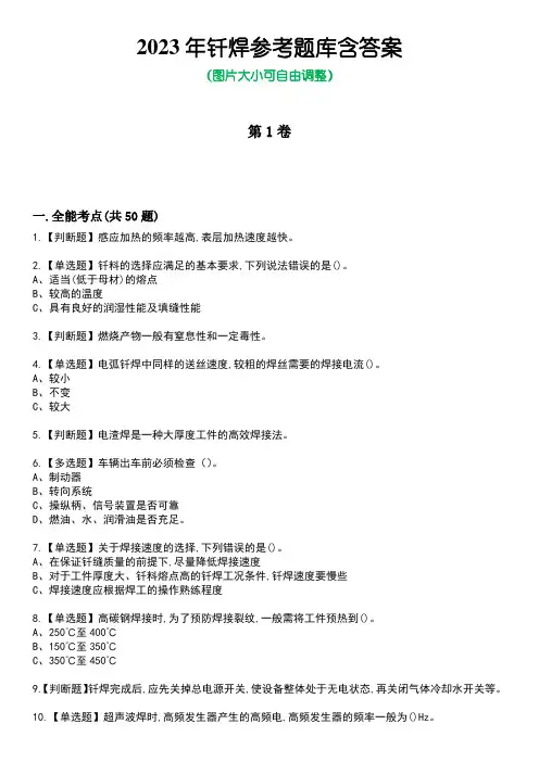 2023年钎焊参考题库含答案3
