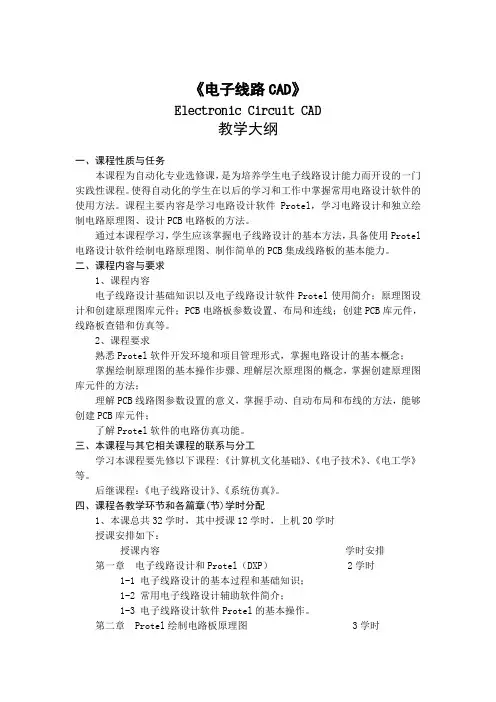 电子线路CAD教学大纲