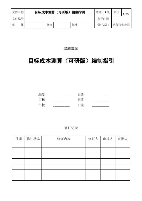 【最新精选】绿城集团-目标成本测算（可研版）编制指引