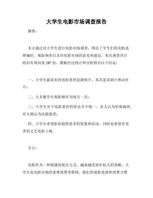 大学生电影市场调查报告