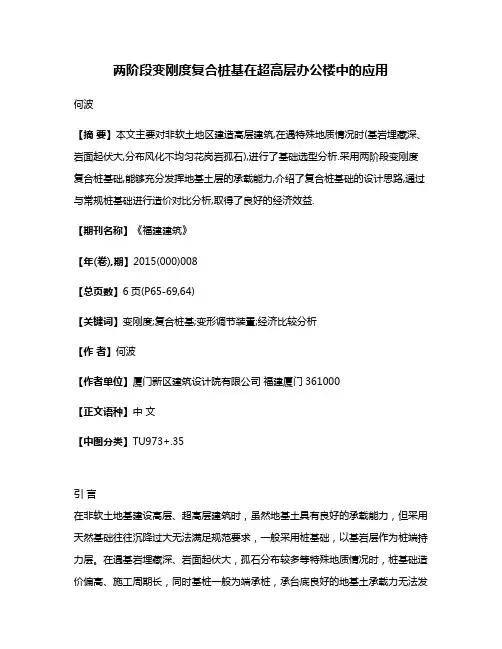 两阶段变刚度复合桩基在超高层办公楼中的应用