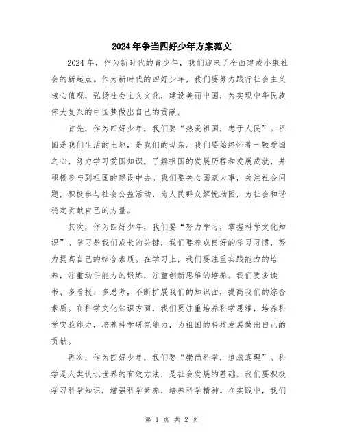 2024年争当四好少年方案范文