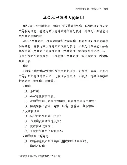 耳朵淋巴结肿大的原因