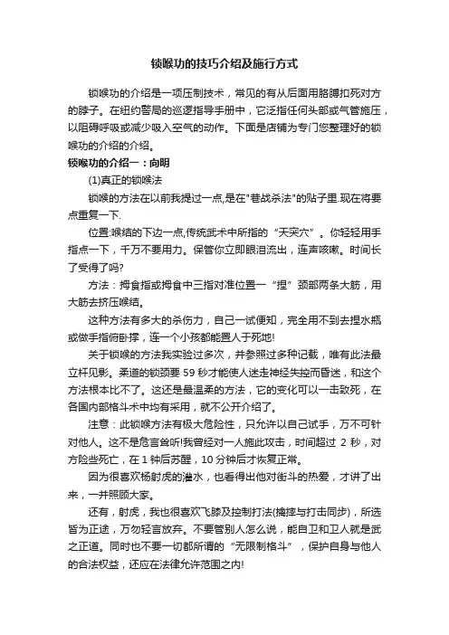 锁喉功的技巧介绍及施行方式