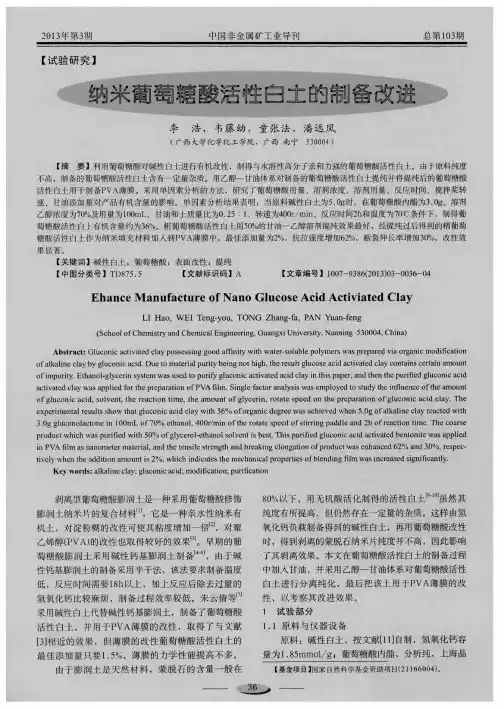 纳米葡萄糖酸活性白土的制备改进
