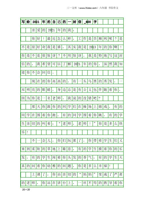 六年级书信作文：写给2021年的自己的一封信_600字
