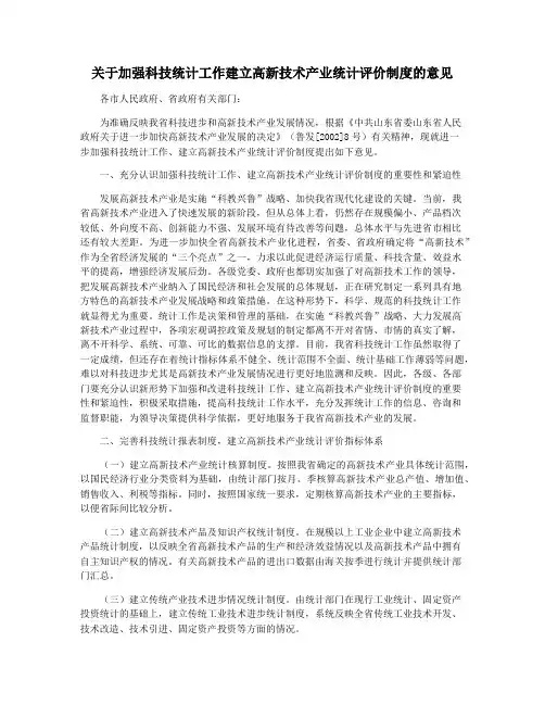 关于加强科技统计工作建立高新技术产业统计评价制度的意见