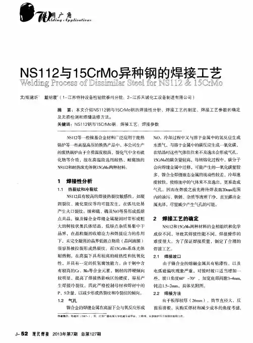 NS112与15CrMo异种钢的焊接工艺