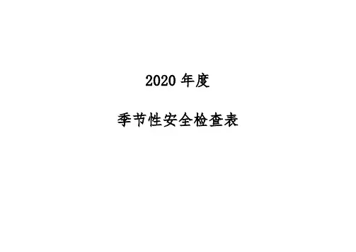 季节性检查表