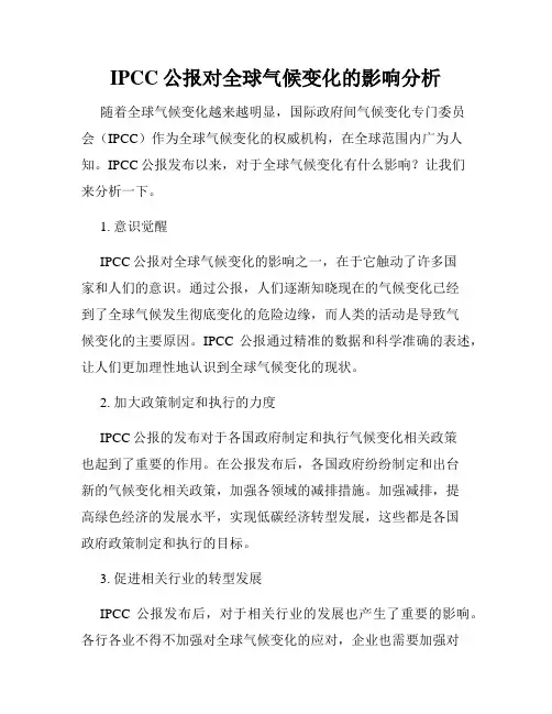 IPCC公报对全球气候变化的影响分析