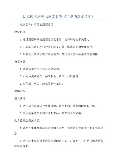 幼儿园大班美术欣赏教案《可爱的蔬菜造型》