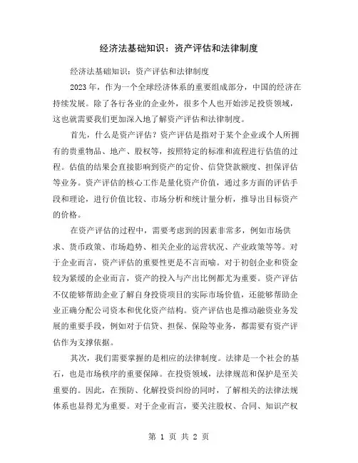 经济法基础知识：资产评估和法律制度