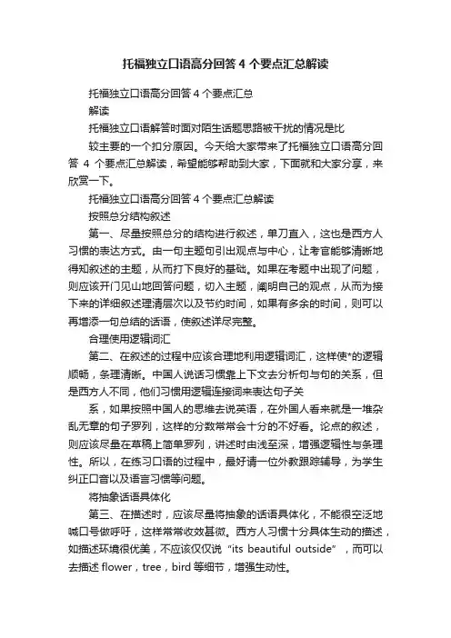 托福独立口语高分回答4个要点汇总解读