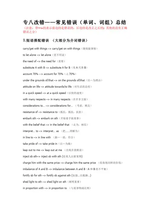 专八改错常见错误总结-最新