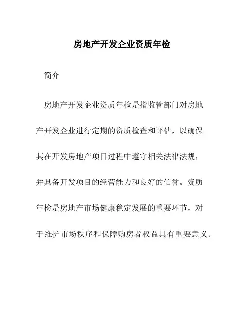 房地产开发企业资质年检