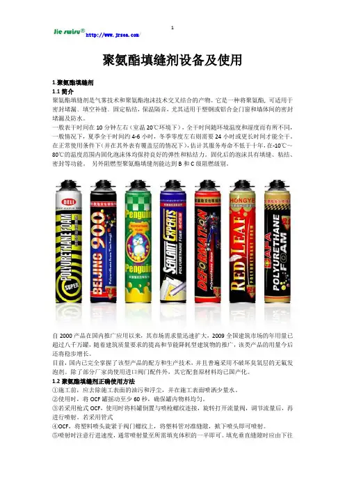 聚氨酯填缝剂设备及使用