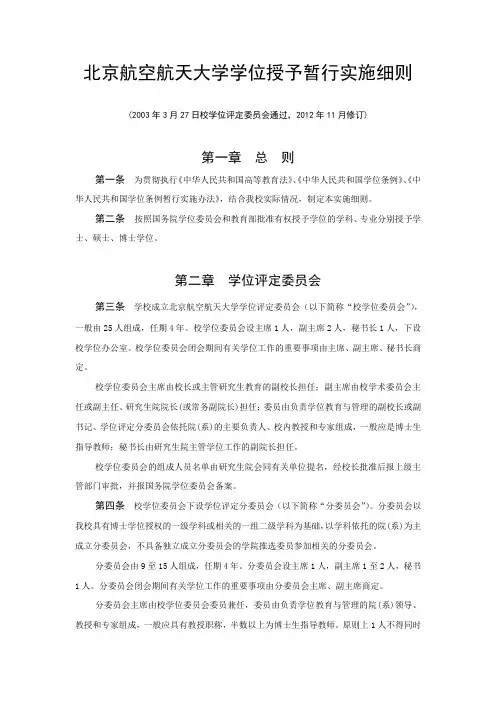 北京航空航天大学学位授予暂行实施细则