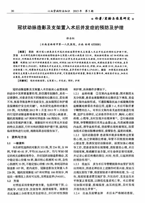 冠状动脉造影及支架置入术后并发症的预防及护理