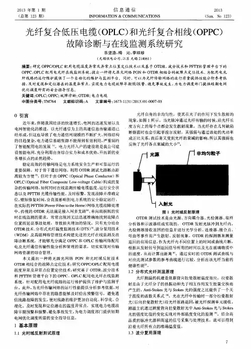 光纤复合低压电缆(OPLC)和光纤复合相线(OPPC)故障诊断与在线监测系统研究