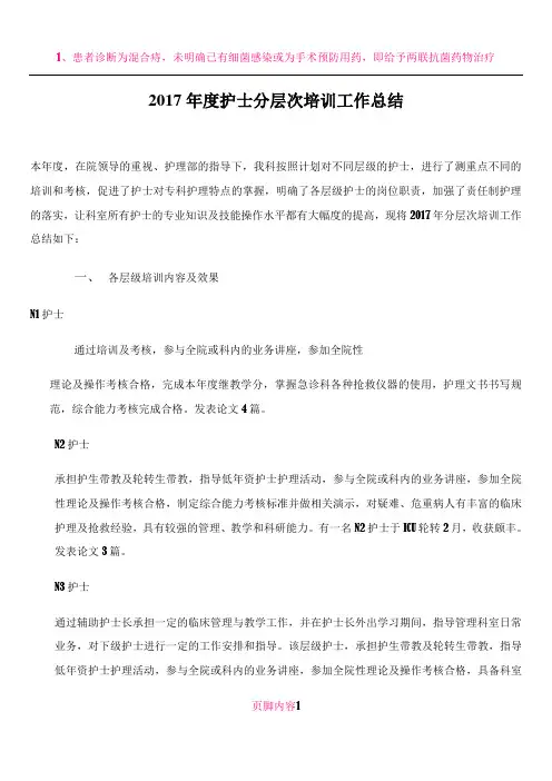 2017年度护士分层次培训工作总结
