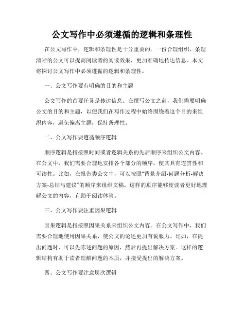 公文写作中必须遵循的逻辑和条理性
