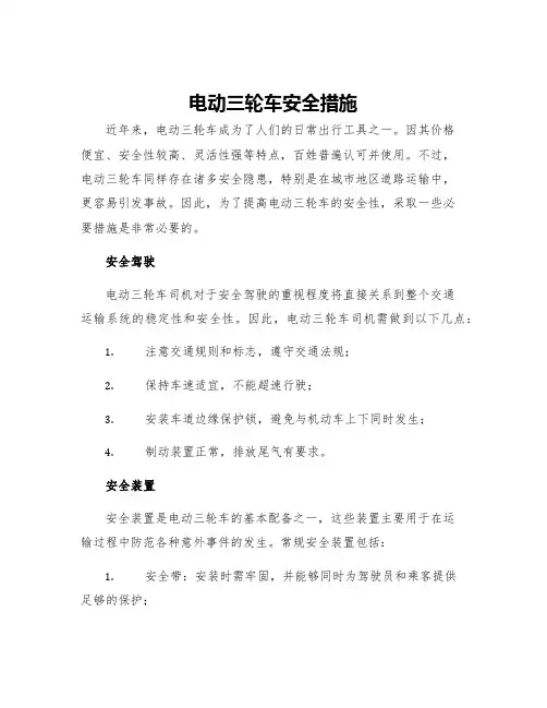 电动三轮车安全措施