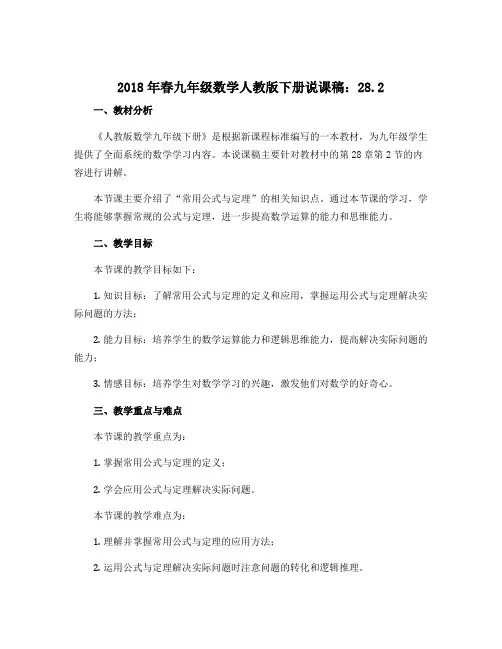 2018年春九年级数学人教版下册说课稿：28.2 